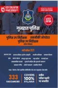 गुजरात पुलिस उप निरीक्षक, तकनिकी ऑपरेटर भर्ती परीक्षा गुजरात पुलिस उप निरीक्षक, तकनिकी ऑपरेटर भर्ती परीक्षा